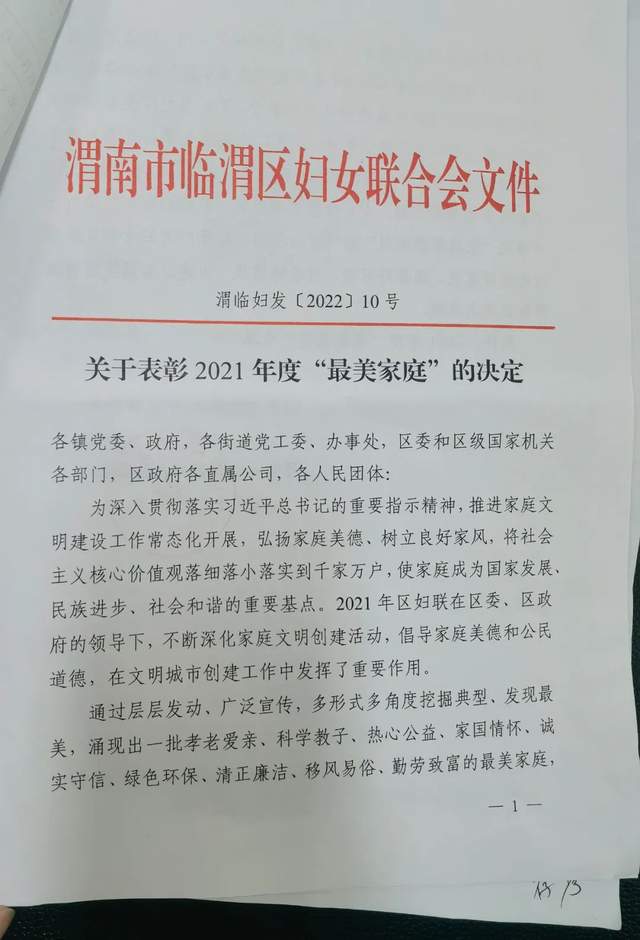 【临检荣誉】临渭区检察院马玲同志家庭喜获2021年度“最美家庭”
