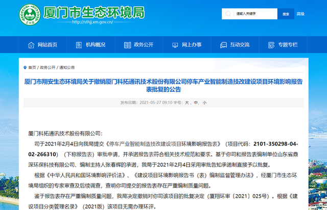 科拓股份再战IPO：产品曾曝涉嫌侵犯隐私，信披真实性待考量 公司 第2张