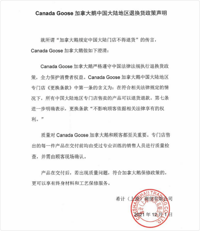 加拿大鹅退货条款“缩水”,是“入乡随俗”还是“双标”?-群益观察 -北京群益律师事务所