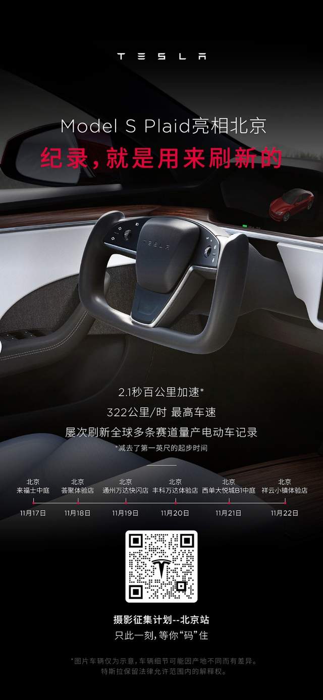 “地表最快量产车”一起破纪录！特斯拉Model S Plaid北京巡展将至-锋巢网