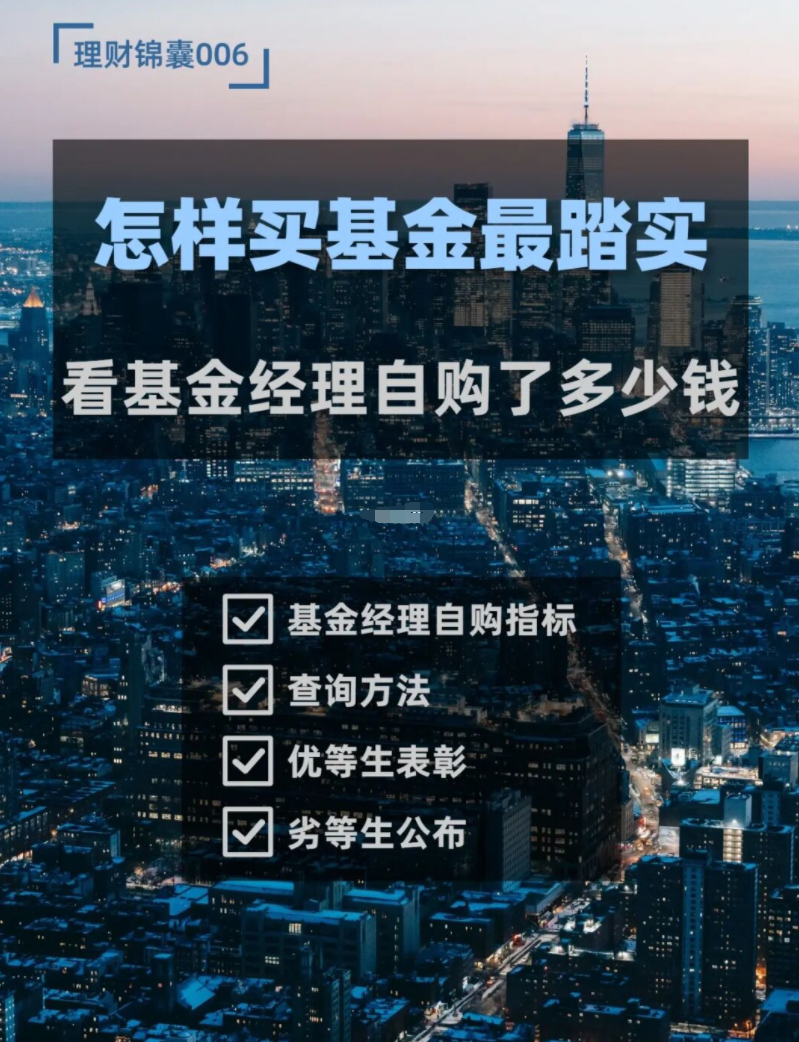 怎样买基金才踏实？看基金经理自购了多少钱