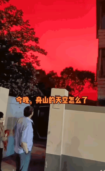 浙江舟山气象局回应当地现血红天空：光的折射现象光源尚不清楚