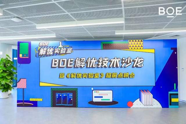 从综艺看京东方物联网大格局，《BOE 解忧实验室》来告诉你！