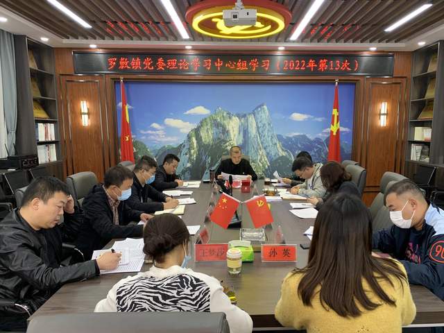 华阴市罗敷镇党委理论学习中心组召开2022年第13次学习会议