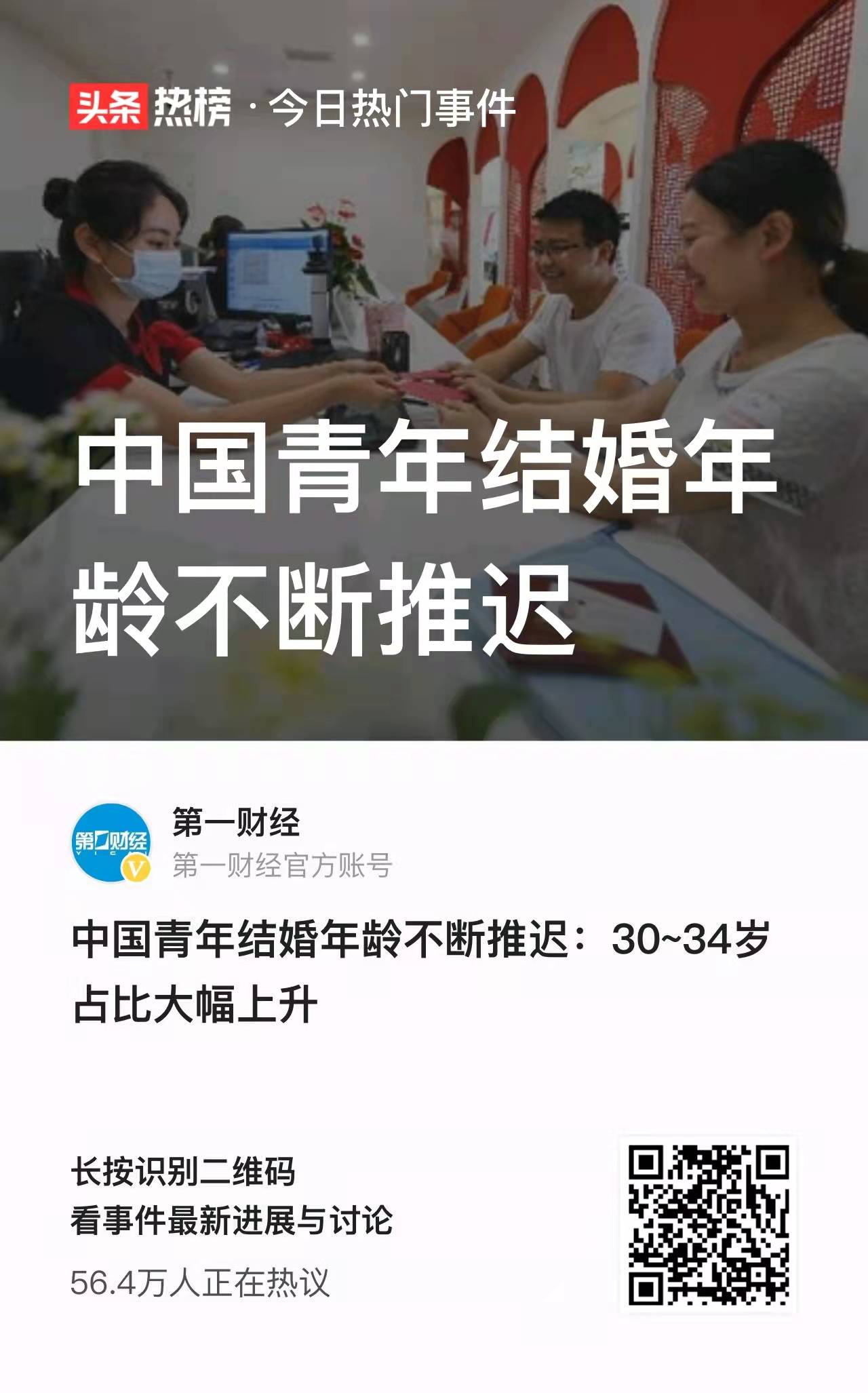 中国青年结婚年龄不断推迟 30