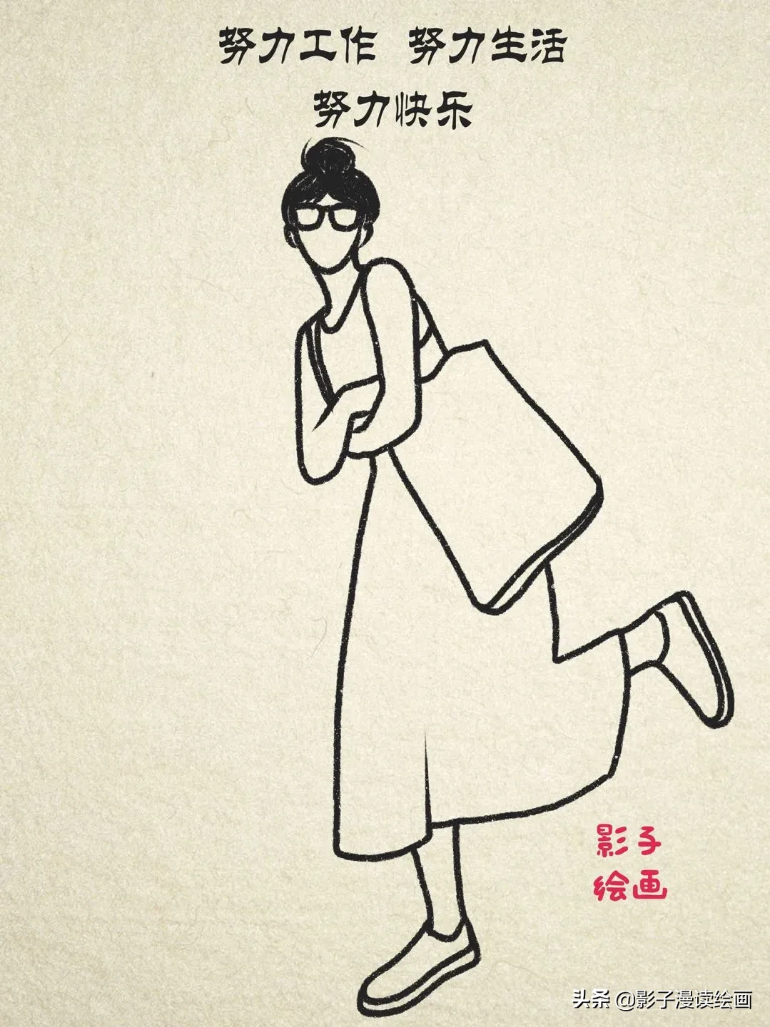 努力赚钱认真生活干活不矫情