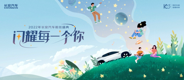 年度“粉丝盛典”如期而至！长安汽车正式发布用户品牌“伙伴+”