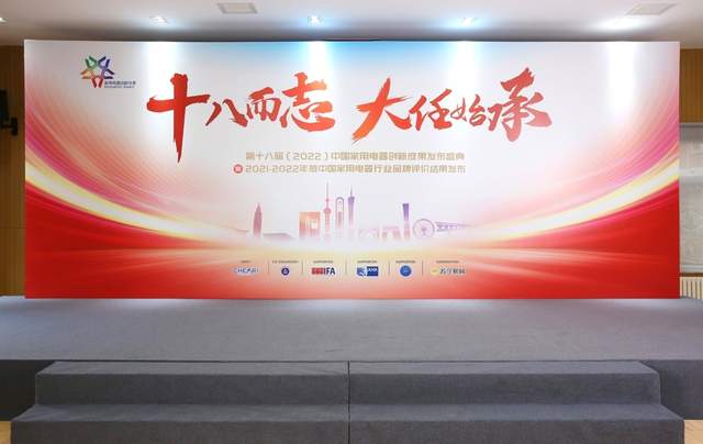 “第十八届中国家用电器创新成果发布盛典”成功举办