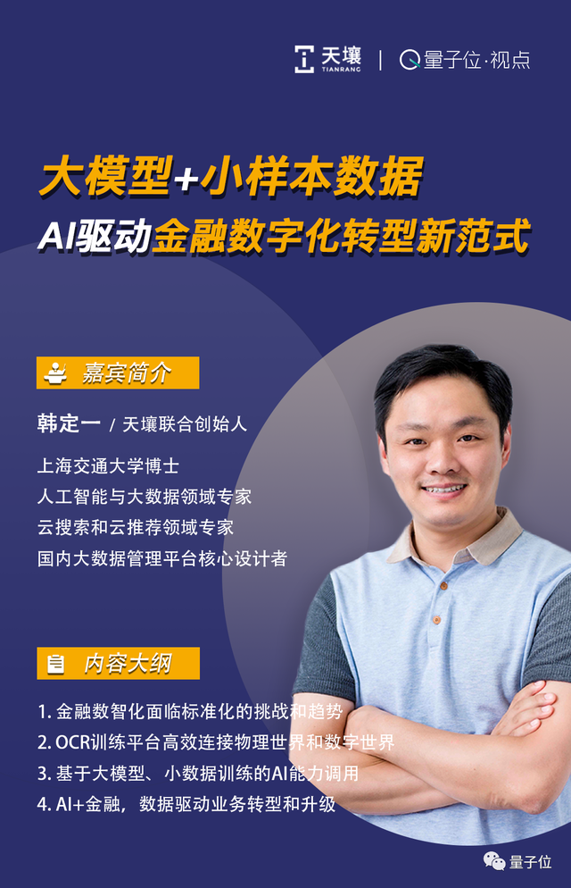 天壤联合创始人韩定一：大模型 小样本数据，ai驱动金融数字化转型新范式｜量子位·视点分享回顾 量子位