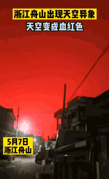 浙江舟山气象局回应当地现血红天空：光的折射现象光源尚不清楚