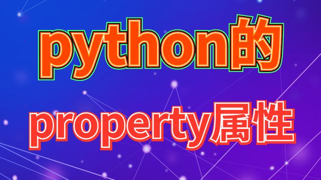 Python中的property属性