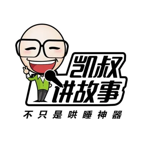 凯叔讲故事年卡多少钱