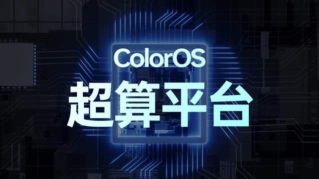 飞向深空：ColorOS 超算平台带来性能之变