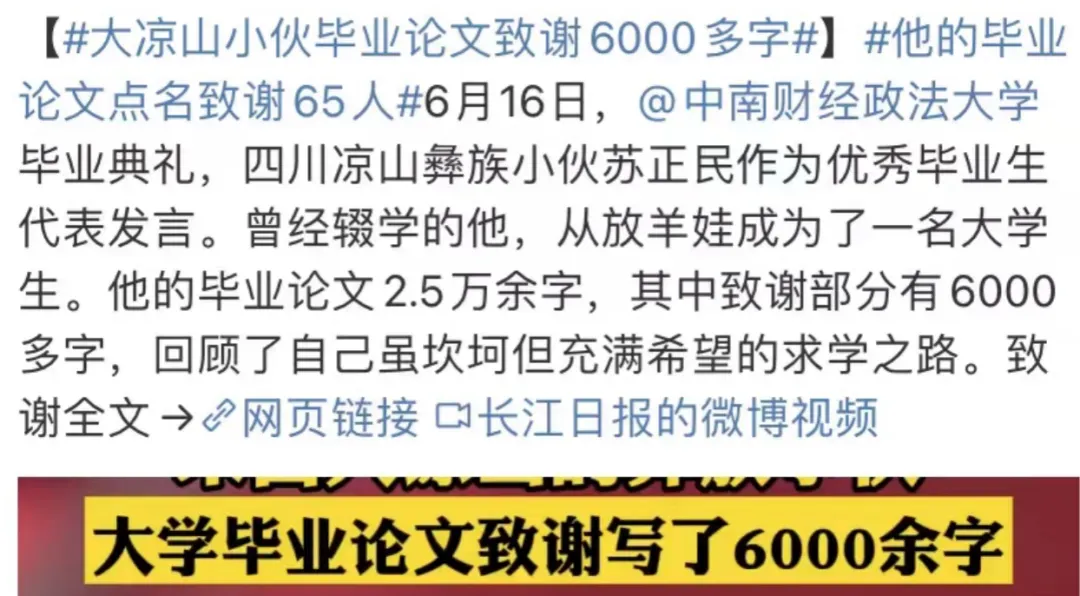 大凉山小伙苏正民的毕业论文，洋洋洒洒6000多字，一度刷屏了全网。他是今年中南