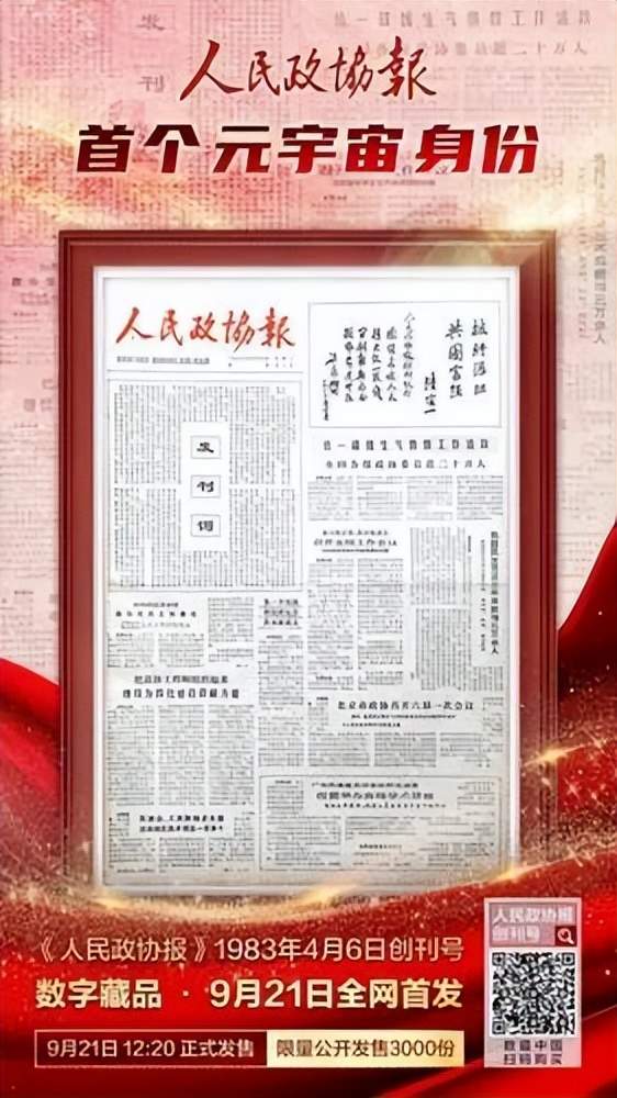 喜迎人民政協成立73週年《人民政協報》創刊號推出數字藏品