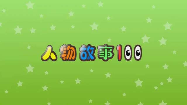 100集中华《故事小屋：人物故事》，最有影响力的100位历史名人（阿里云盘）