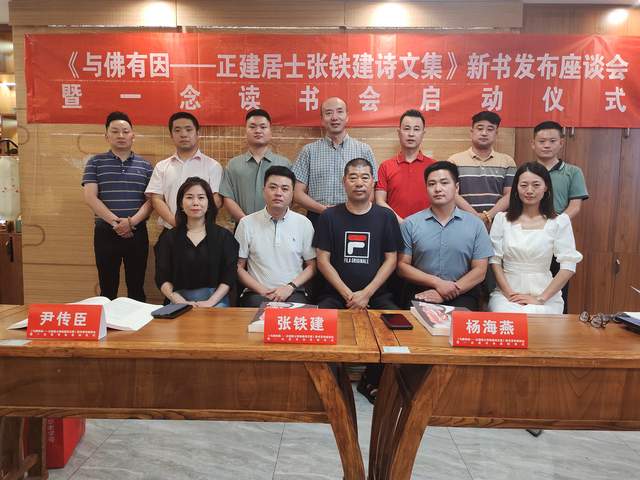 《与佛有因一正建居士张铁建诗文集》新书发布座谈会在合肥举行