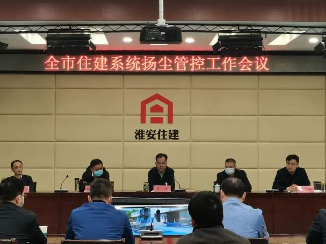 「重点工作动态」淮安市住建局召开扬尘管控和既有建筑安全工作会议