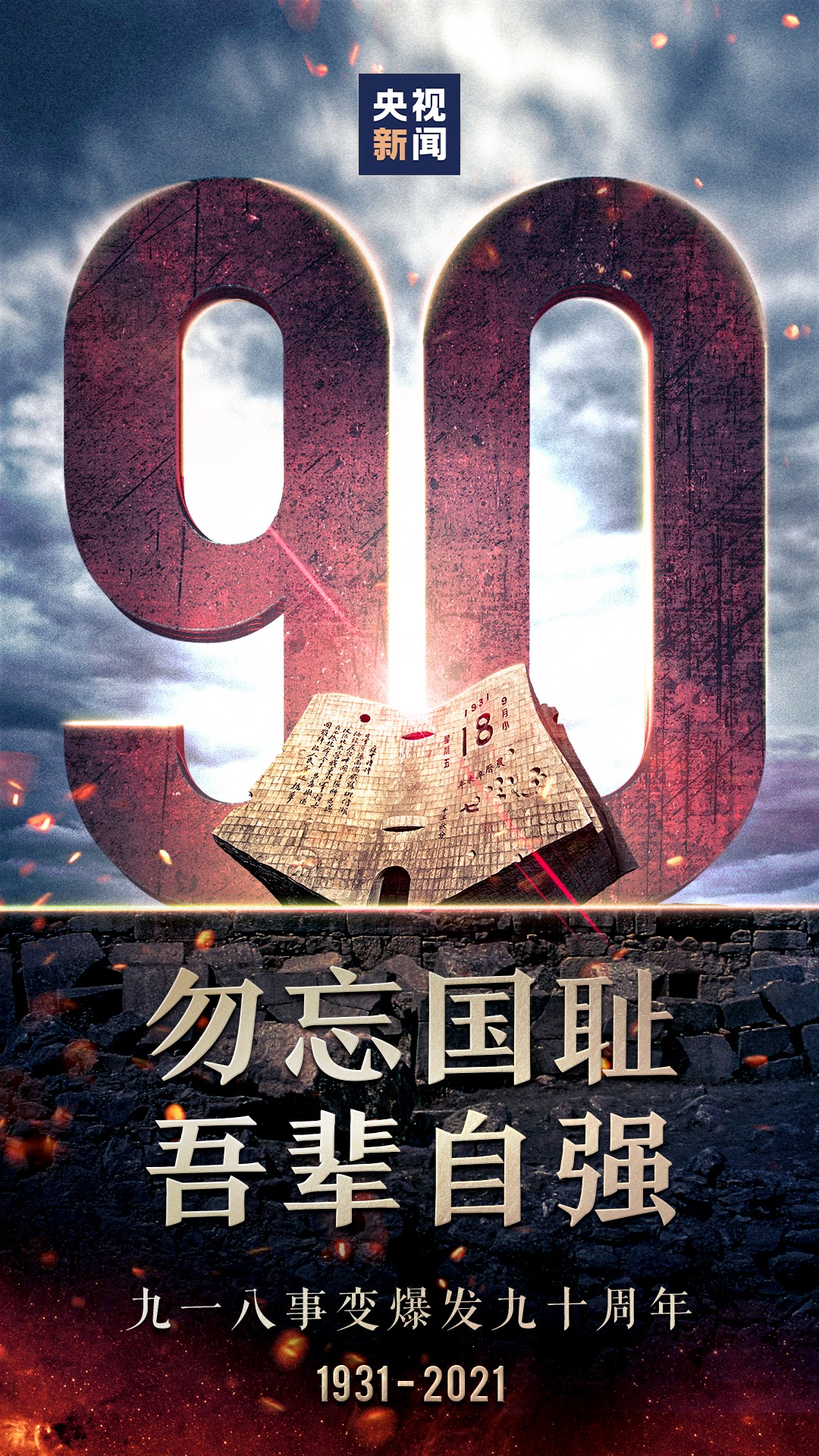 九一八90周年#【这段历史，不能忘，不敢忘！】