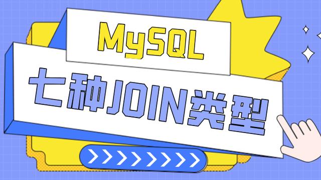 MySQL七种JOIN类型，终于学明白了