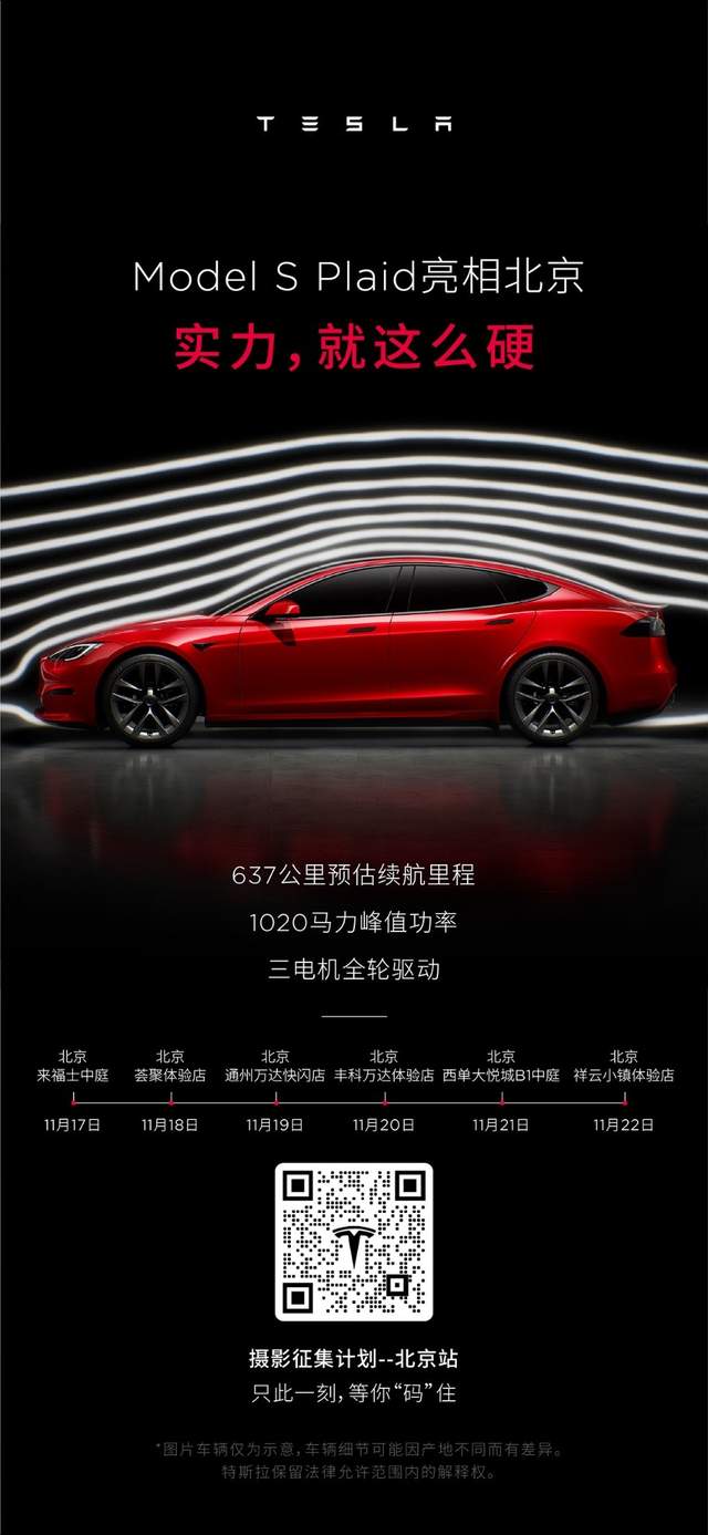 “地表最快量产车”一起破纪录！特斯拉Model S Plaid北京巡展将至-锋巢网