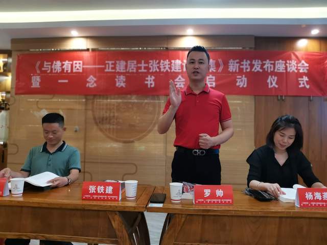 《与佛有因一正建居士张铁建诗文集》新书发布座谈会在合肥举行