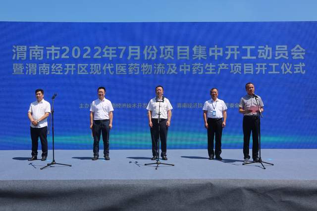 渭南经开区举行2022年第7次项目集中开工动员会