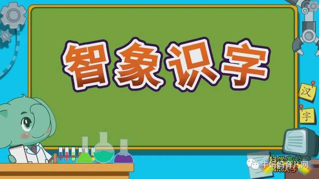 智象识字：科学高效识汉字，幼小衔接不用愁，一字一故事一文化