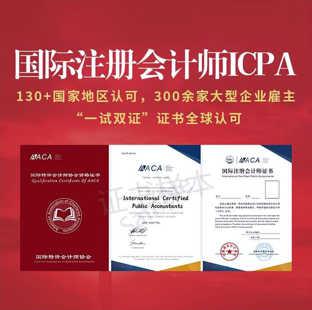 国际注册会计师ICPA：人生高峰的“硬通货”