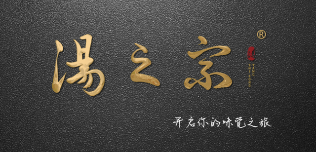 “汤之宗”企业文化