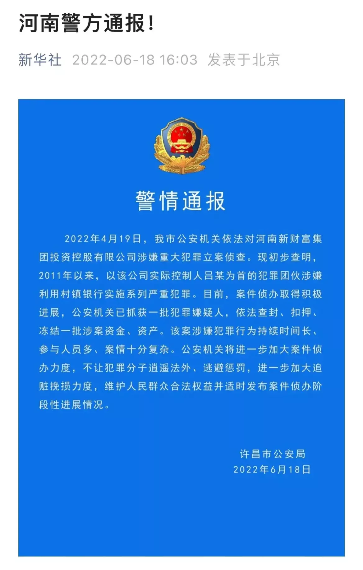 许昌市公安局，对于河南几家村镇银行的调查，出了下面的一个公告