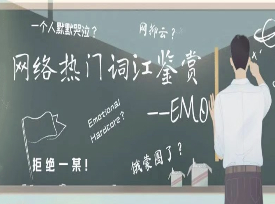 emo背后其实不必垂头丧气 网络热门词汇鉴赏|emo|背后-滚动读报-川北在线
