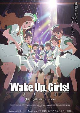 Wake UpGirls!续篇剧场版