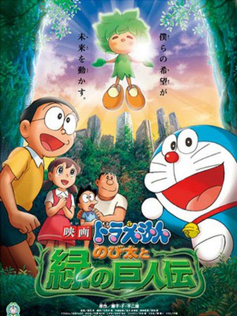 哆啦A梦剧场版：大雄与绿巨人传(2008)