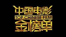 中国电影金榜单2013