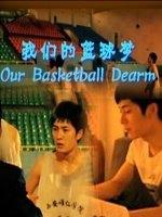 我们的篮球梦