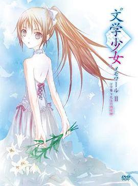 文学少女OVA2：翱翔于天空的天使的镇魂曲