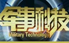 军事科技