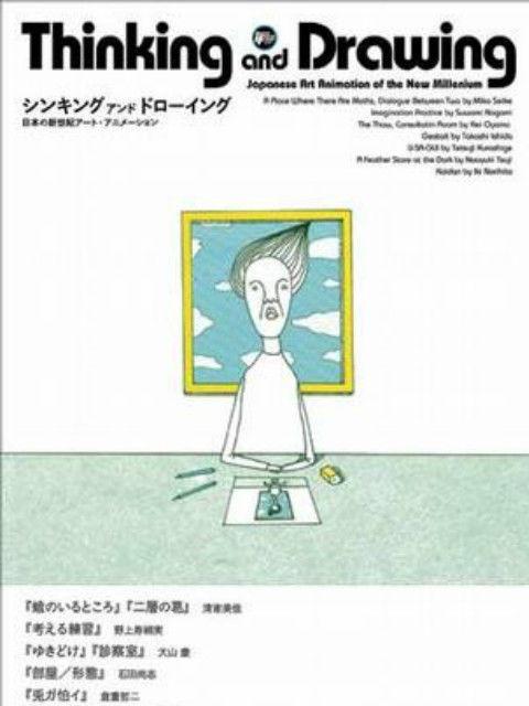 思考与绘画：日本新世纪艺术动画 WEB