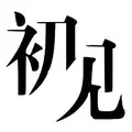 初见娱乐2019