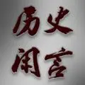 历史闲言