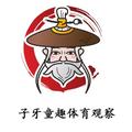 子牙童趣体育观察