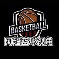 阿超篮球视角