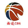 雨说CBA