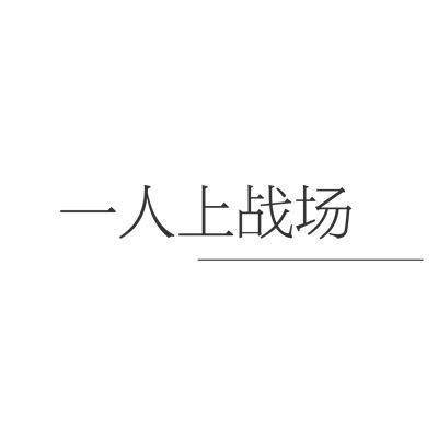 跷跷板打一成语谜底，谜语7÷2打一成语？