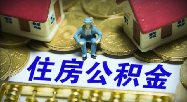 桂林住房公积金提高月缴金额上限 最高3548元是多少「公积金贷款上限是多少」