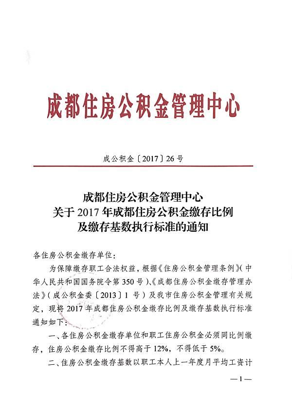 成都公积金缴存金额上限「住房公积金缴存基数上限」