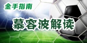 金手指南8月4日慕容波推荐:蒂华纳VS蒙特雷