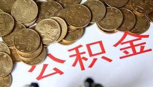 杭州领取公积金需要什么资料「公司办理社保公积金需要什么材料」