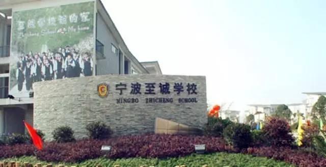 宁波至诚学校